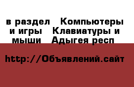  в раздел : Компьютеры и игры » Клавиатуры и мыши . Адыгея респ.